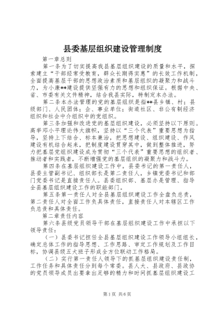 县委基层组织建设管理规章制度