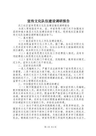 宣传文化队伍建设调研报告 