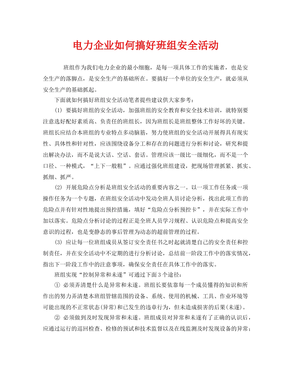 《安全管理》之电力企业如何搞好班组安全活动 _第1页