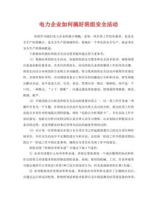 《安全管理》之电力企业如何搞好班组安全活动 