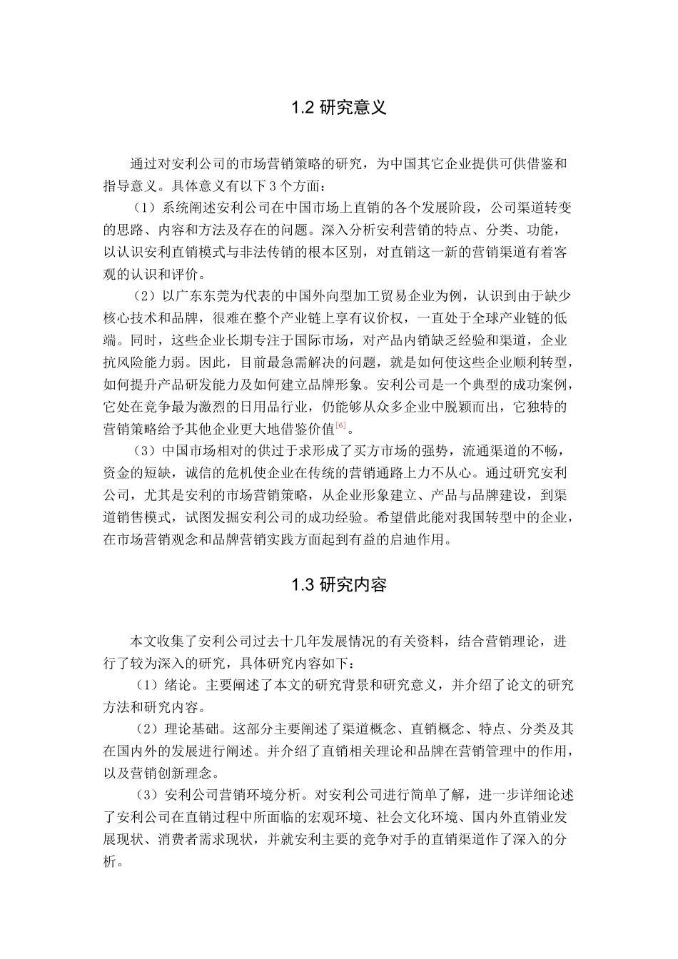 市场营销策略的研究分析_第2页