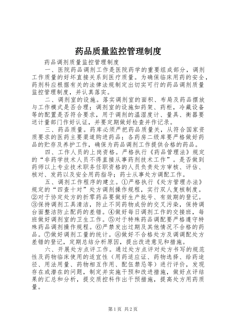 药品质量监控管理规章制度 _第1页
