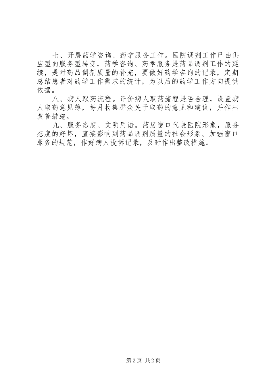 药品质量监控管理规章制度 _第2页