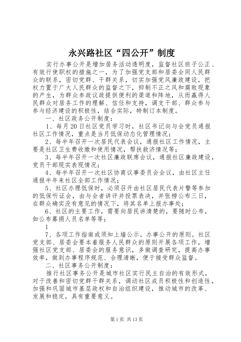 永兴路社区“四公开”规章制度_第1页