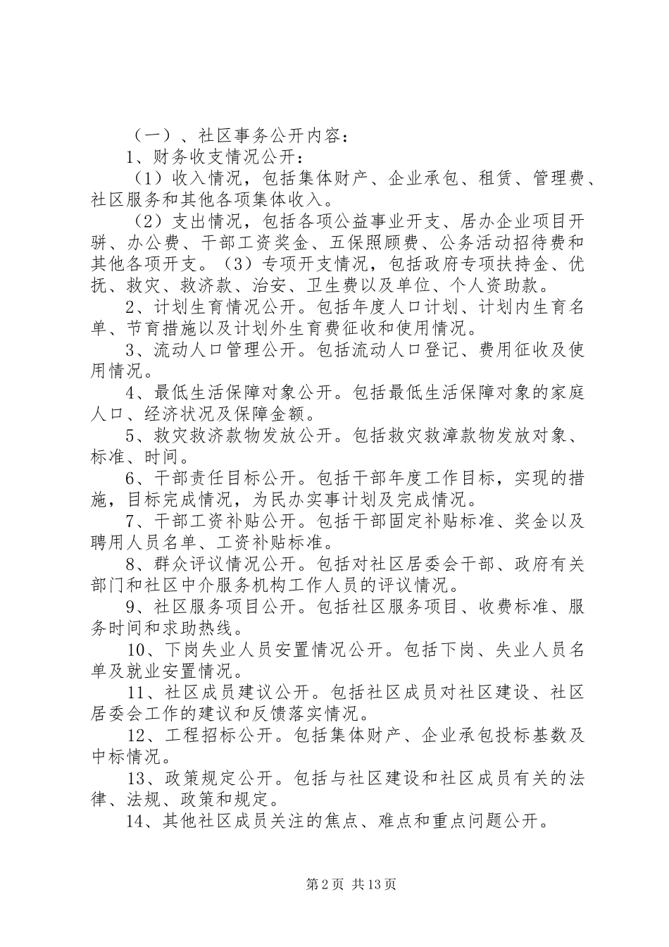 永兴路社区“四公开”规章制度_第2页