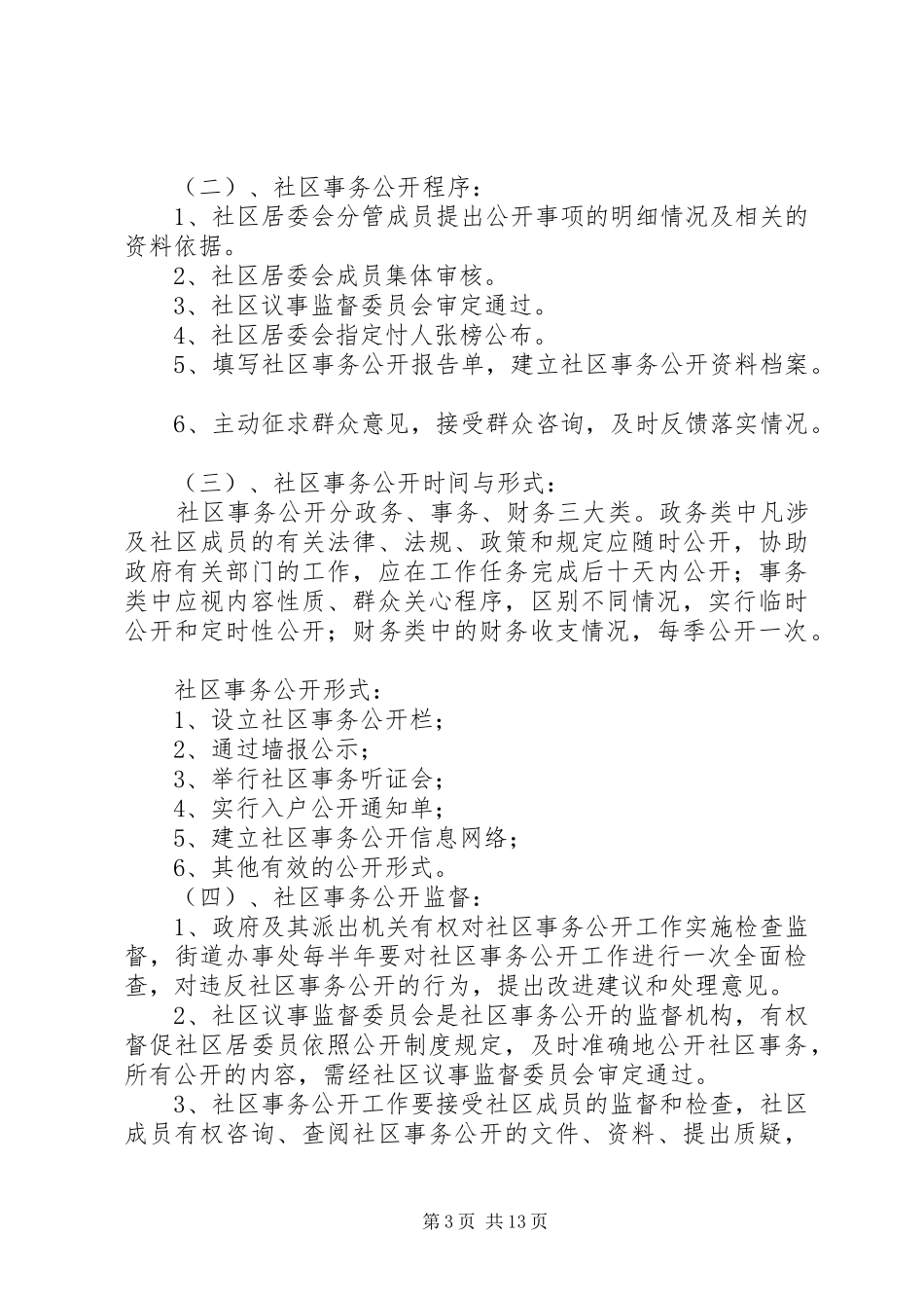 永兴路社区“四公开”规章制度_第3页