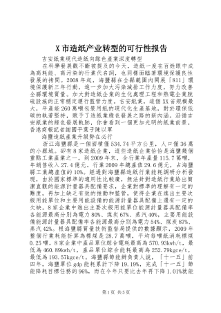 X市造纸产业转型的可行性报告 