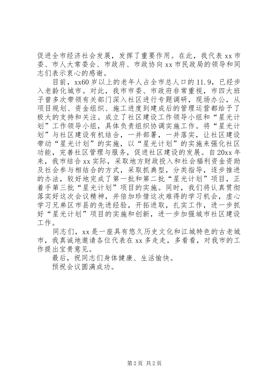 在XX市“星光计划”暨社区建设工作会上的致辞_第2页
