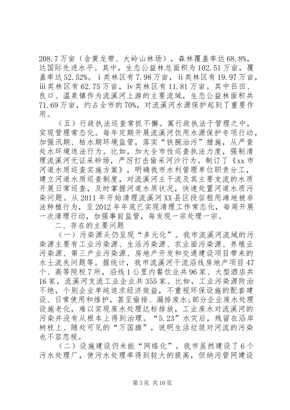 关于流溪河水质保护情况的调研报告 _第3页