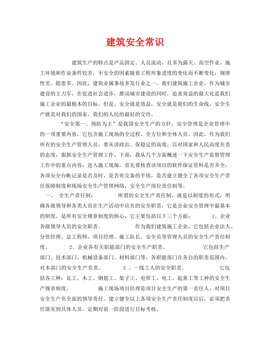 《安全管理》之建筑安全常识 _第1页