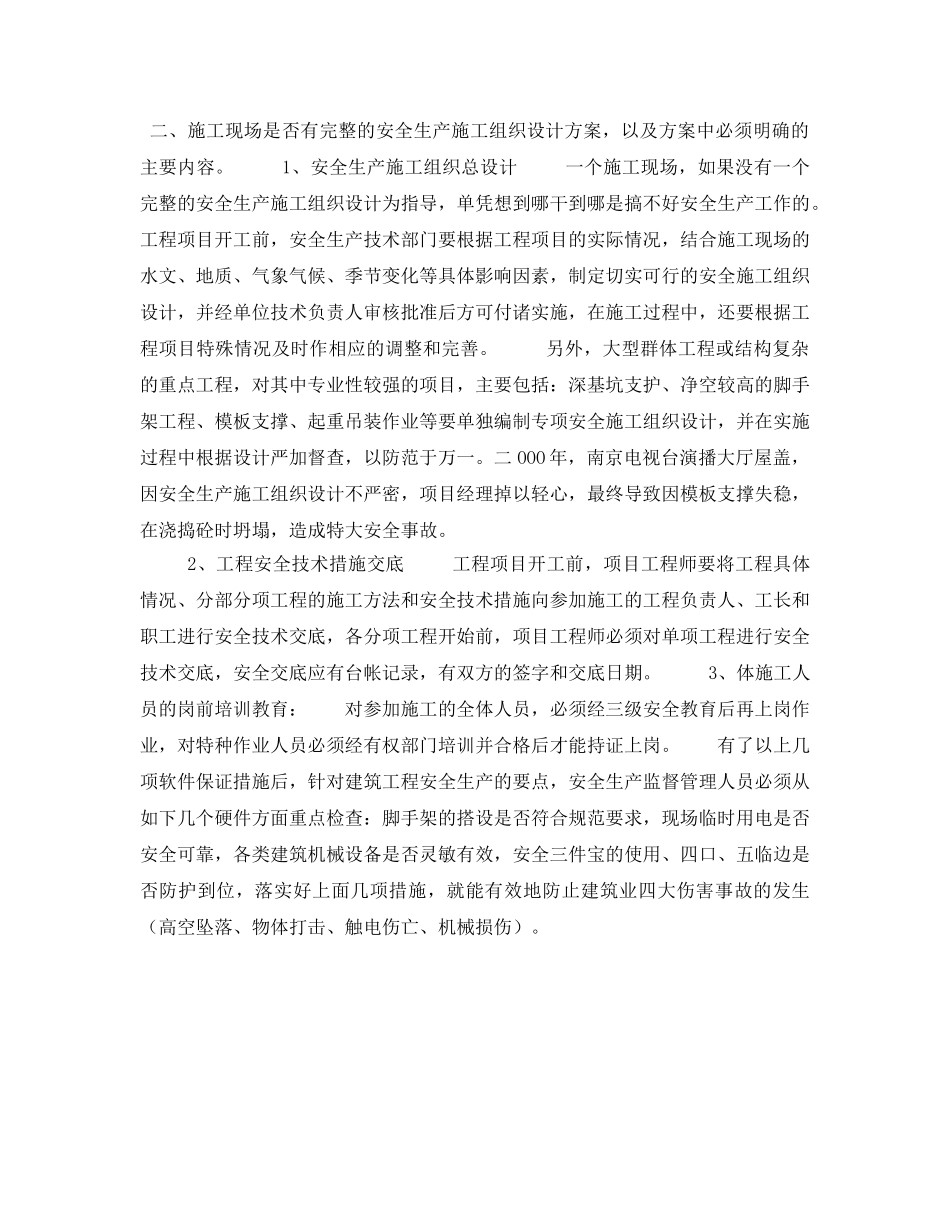 《安全管理》之建筑安全常识 _第2页