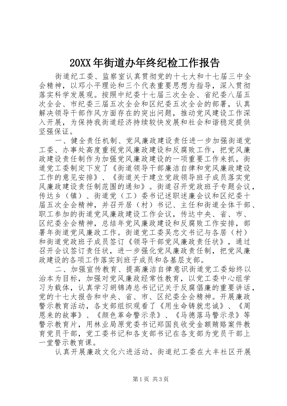 20XX年街道办年终纪检工作报告_第1页