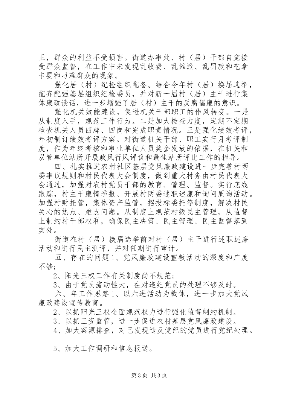 20XX年街道办年终纪检工作报告_第3页