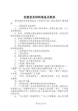 发展党员材料准备及要求