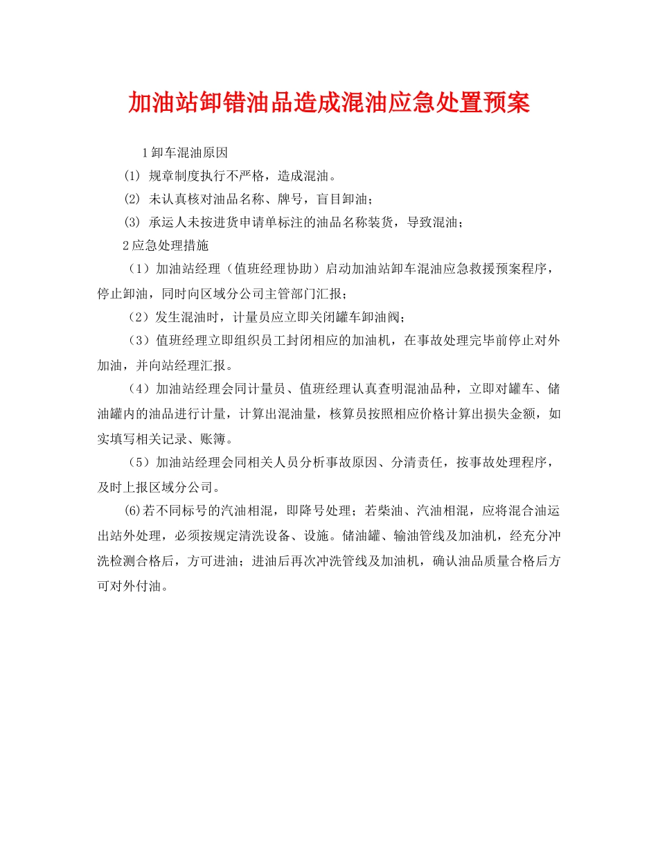 《安全管理》之加油站卸错油品造成混油应急处置预案 _第1页