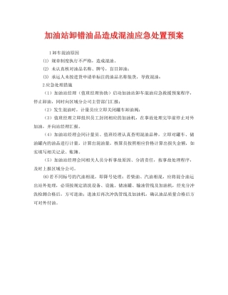 《安全管理》之加油站卸错油品造成混油应急处置预案 