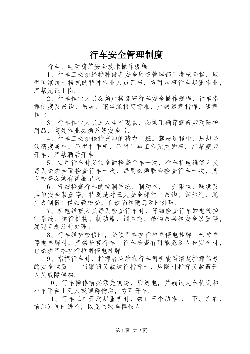 行车安全规章制度管理_第1页