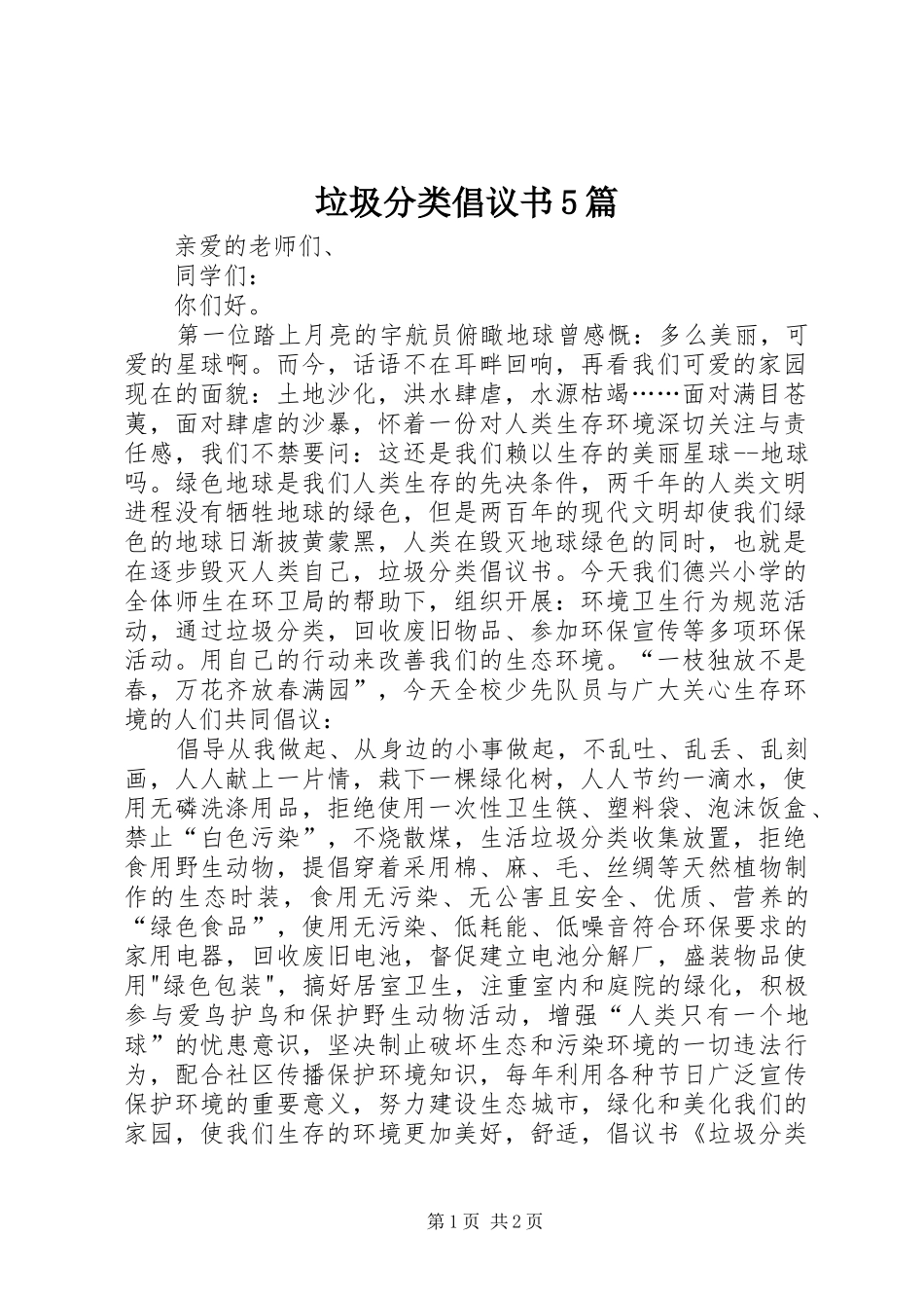 垃圾分类倡议书范文5篇_第1页