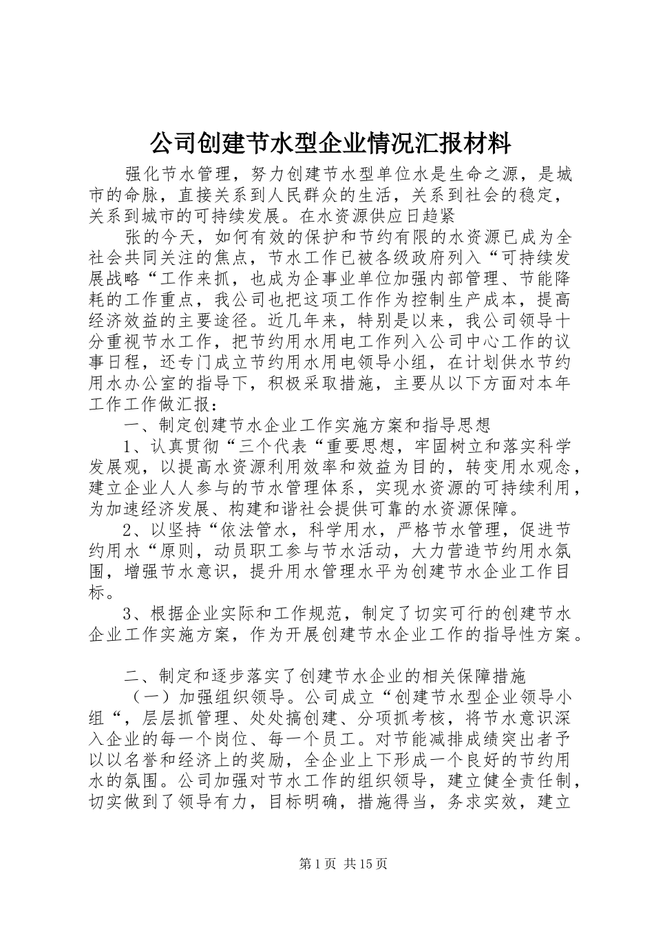 公司创建节水型企业情况汇报材料1 _第1页