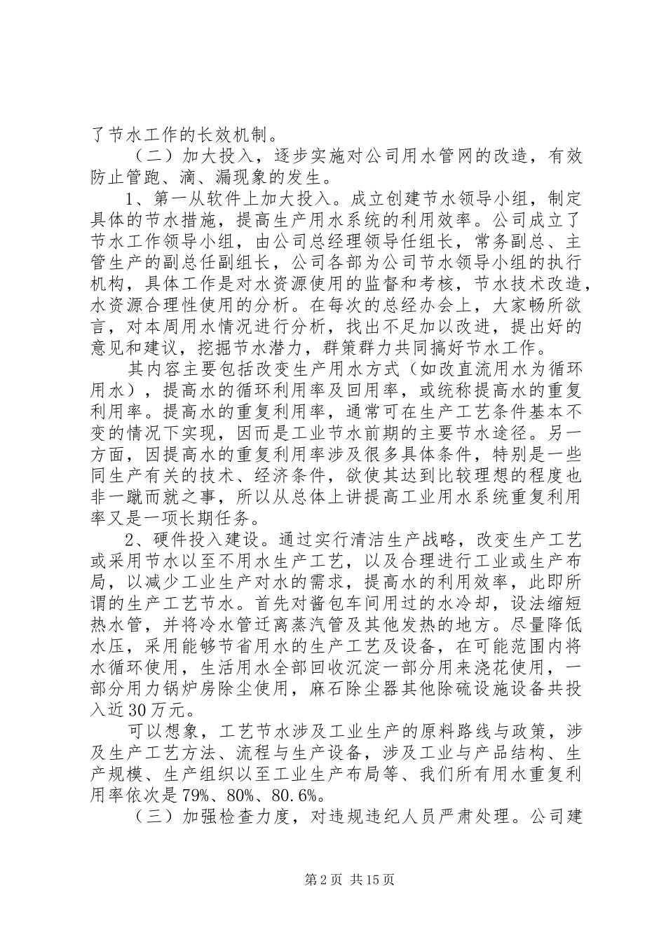 公司创建节水型企业情况汇报材料1 _第2页