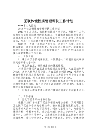 医联体慢性病管理帮扶工作计划