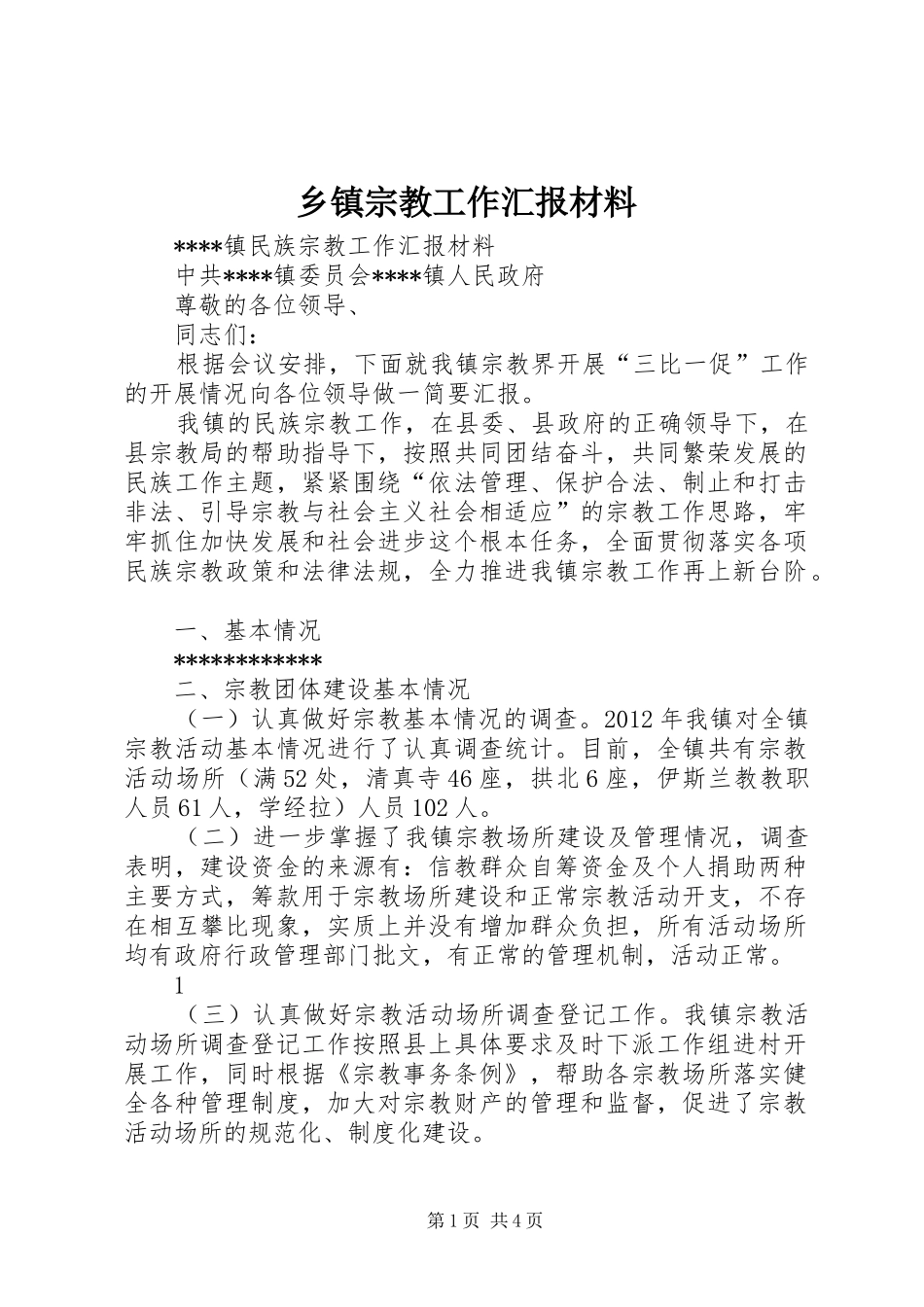 乡镇宗教工作汇报材料 _第1页