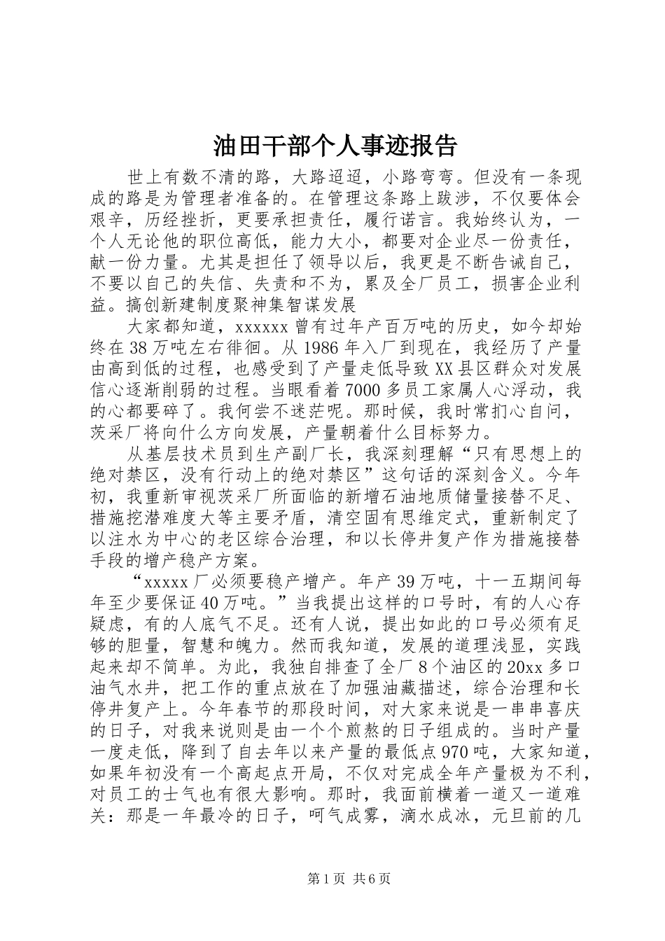 油田干部个人事迹报告 _第1页