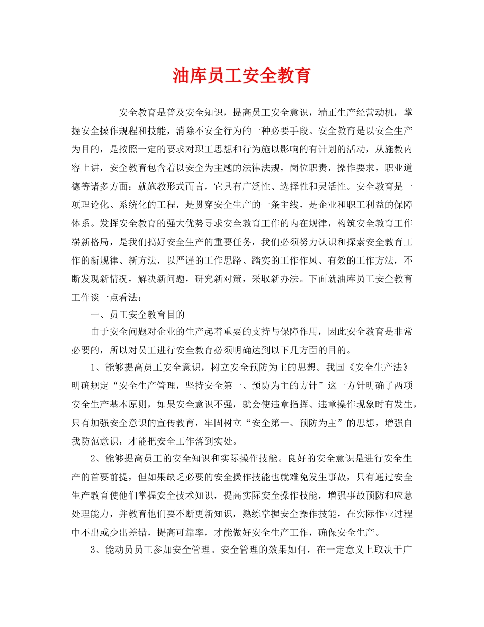 《安全管理》之油库员工安全教育 _第1页
