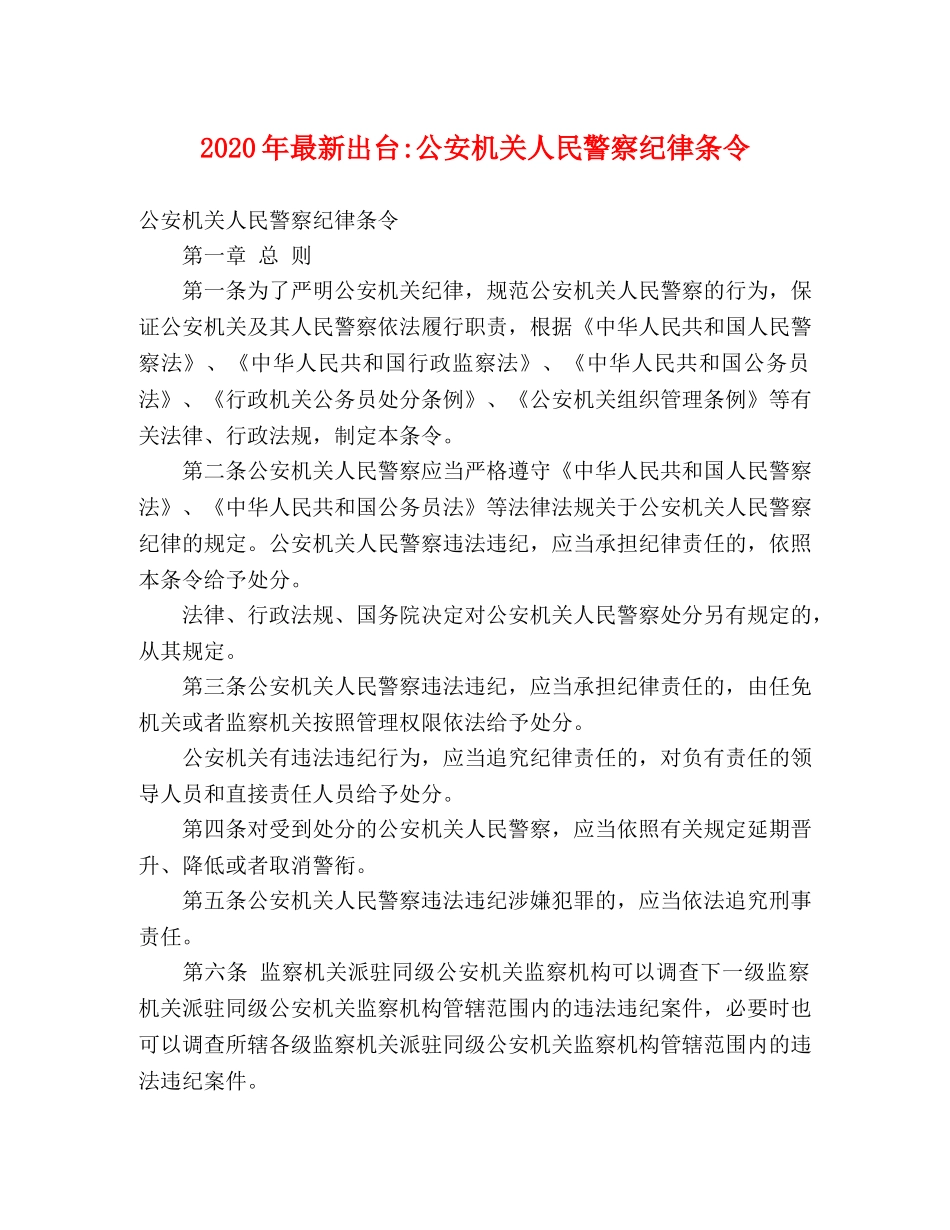 2020年最新出台-公安机关人民警察纪律条令 _第1页