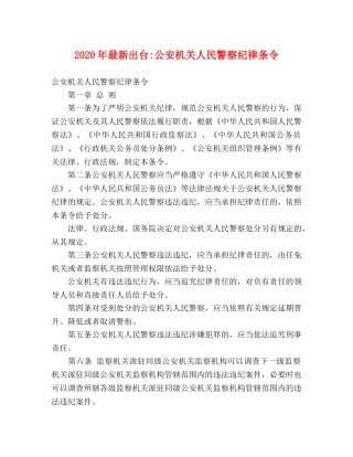 2020年最新出台-公安机关人民警察纪律条令 