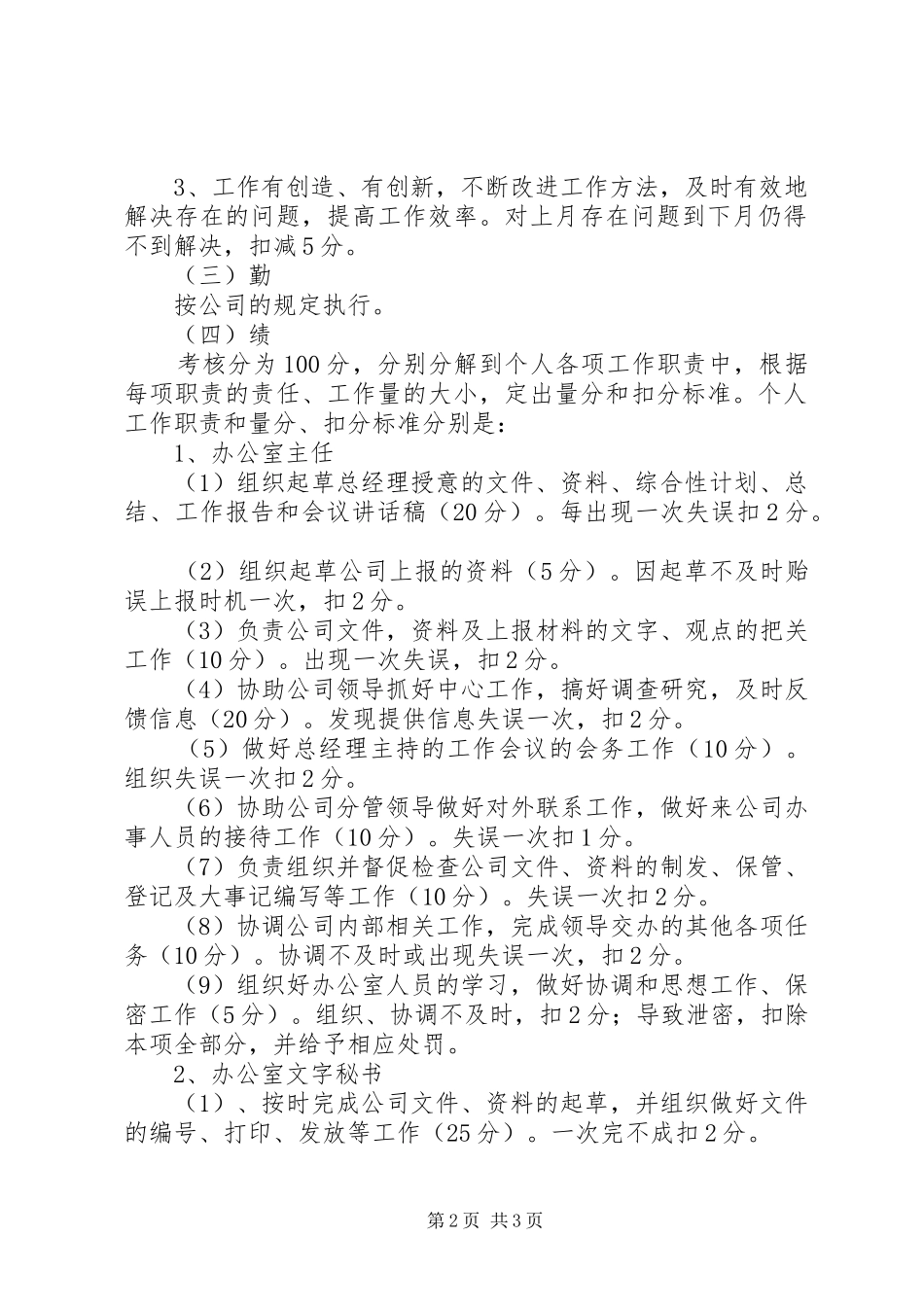 办公室人员百分考核规章制度办公室考核规章制度_第2页