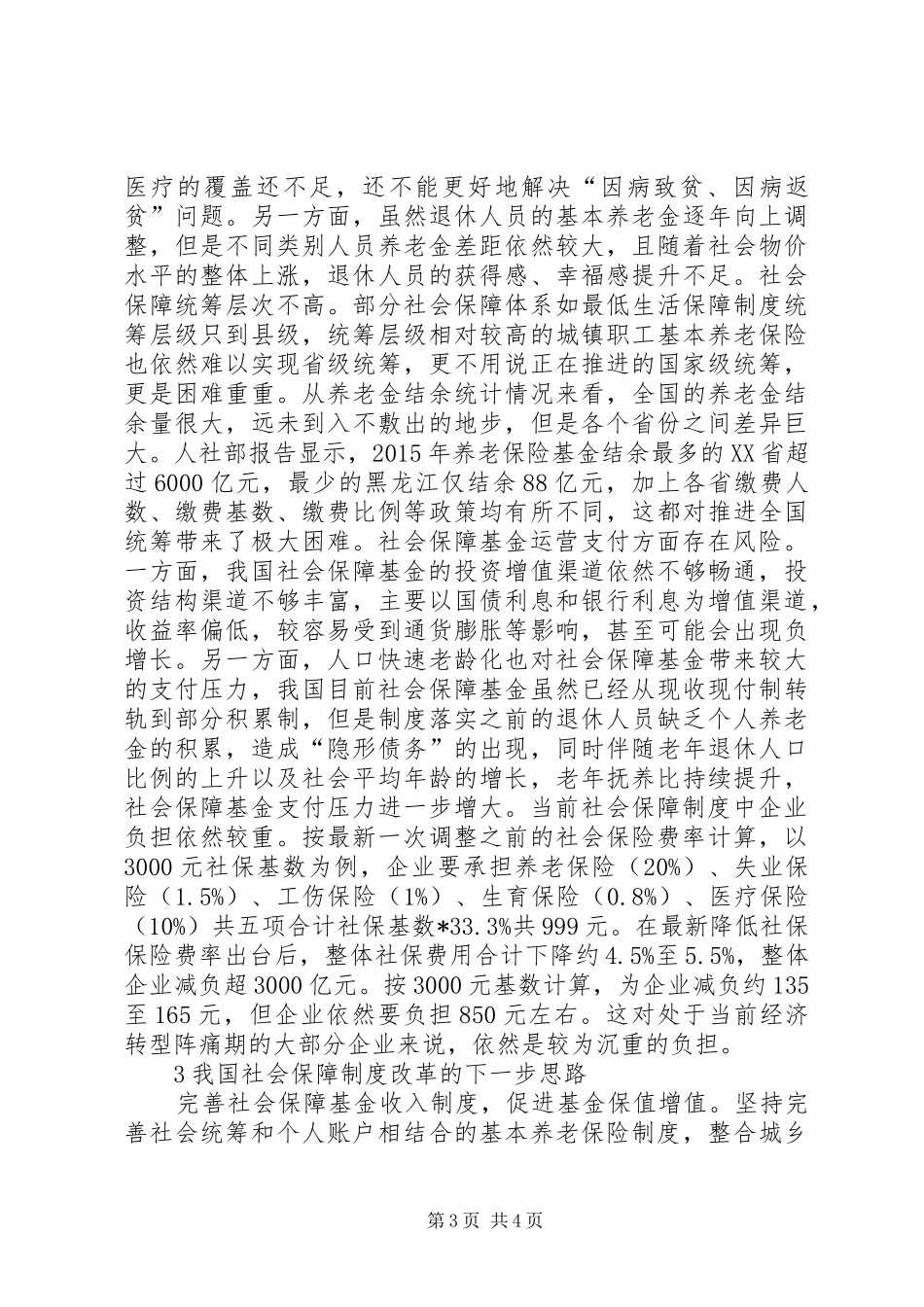 社会保障规章制度改革成效和难点_第3页