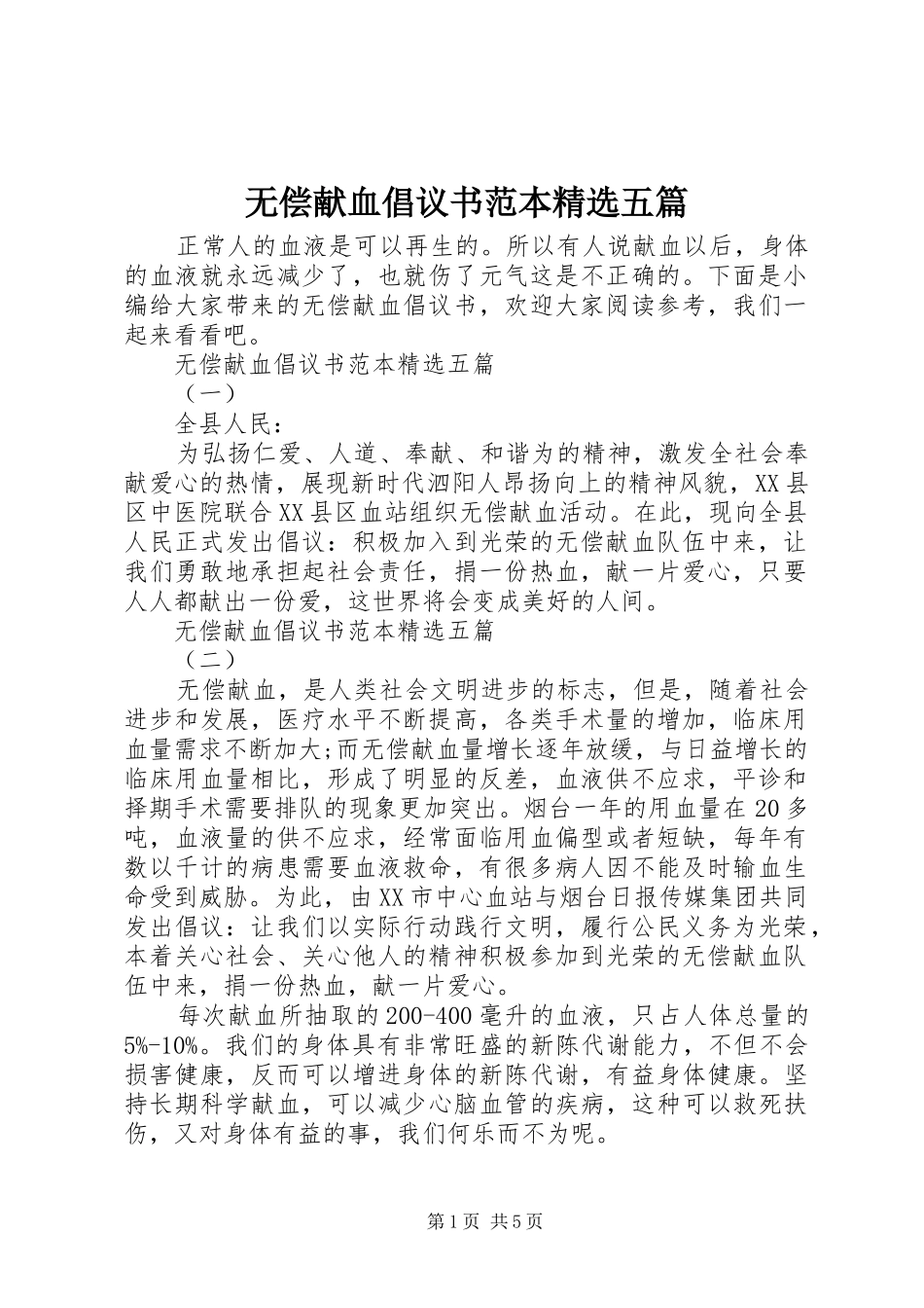 无偿献血倡议书范文范本精选五篇_第1页