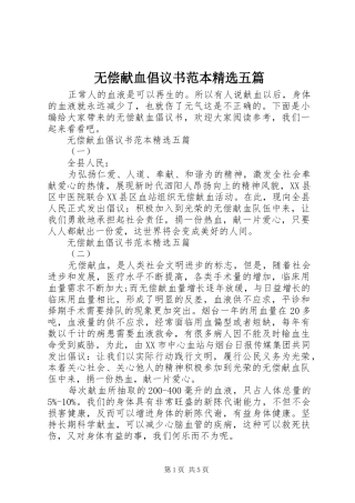无偿献血倡议书范文范本精选五篇