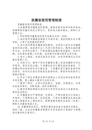 录播室使用管理规章制度 