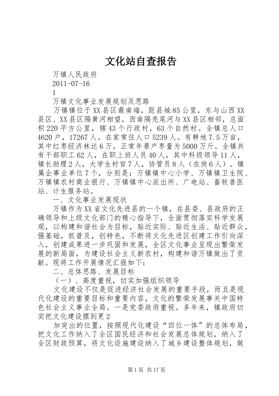 文化站自查报告 _第1页