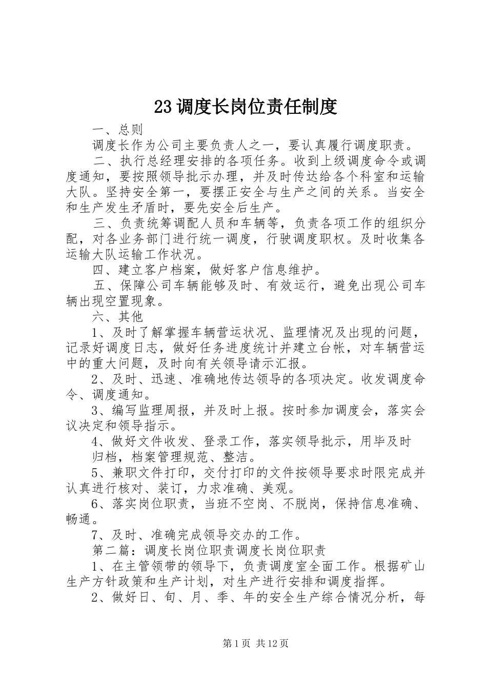 调度长岗位责任规章制度_第1页