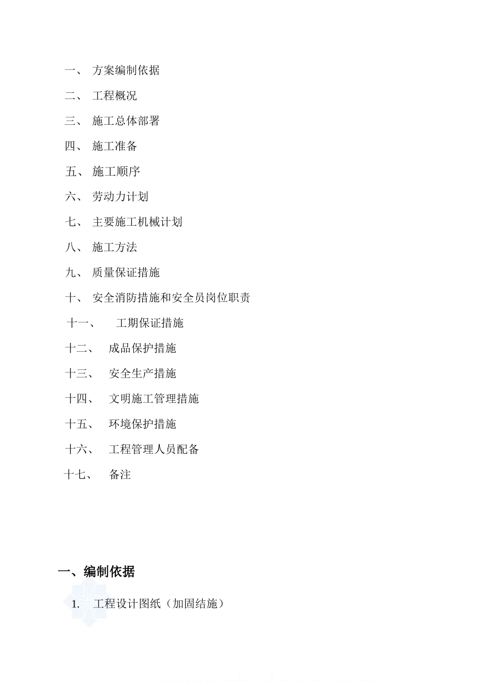 天津某高层公寓加固改造施工方案_第2页