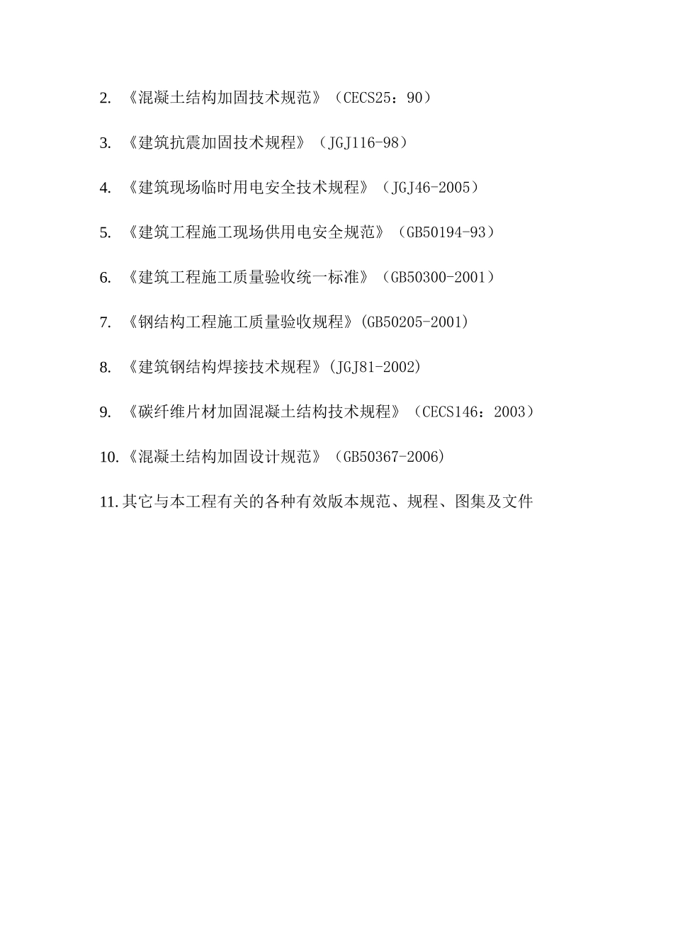 天津某高层公寓加固改造施工方案_第3页