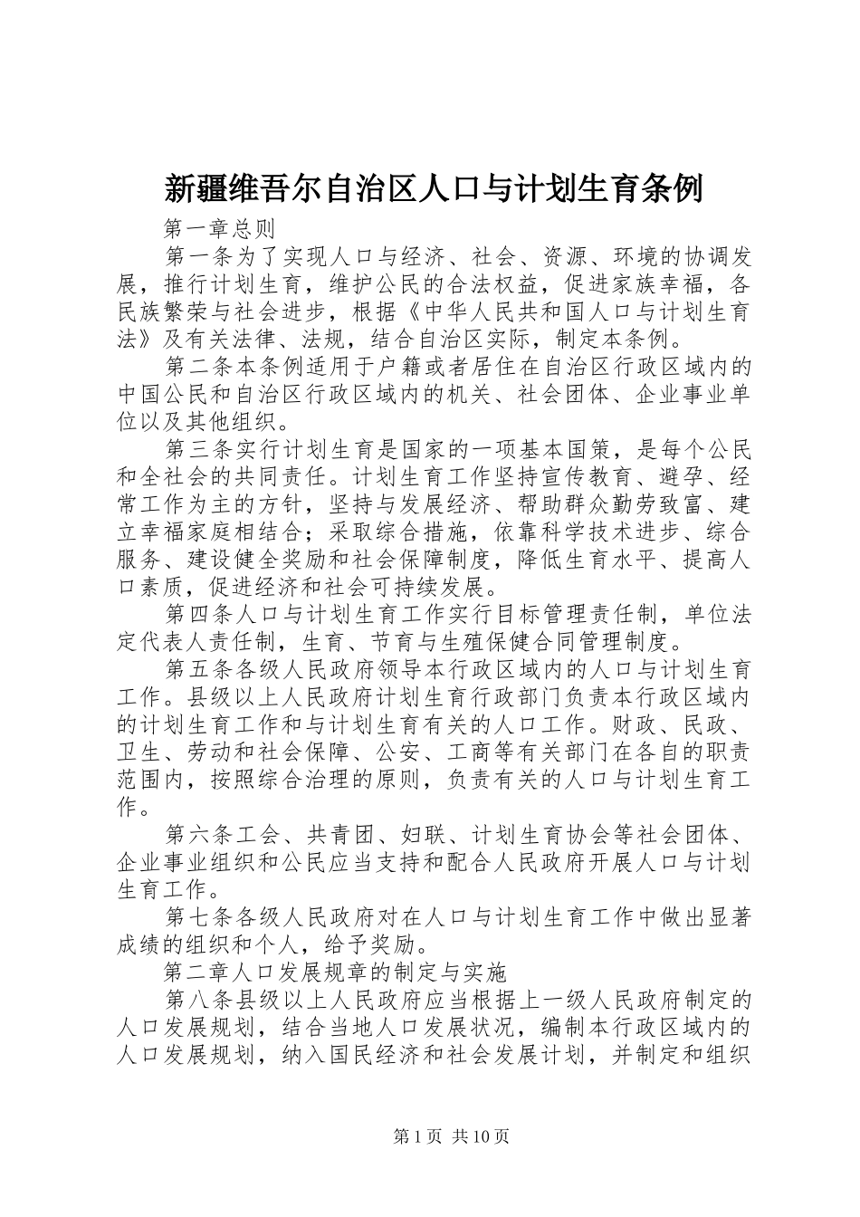 新疆维吾尔自治区人口与计划生育条例_第1页