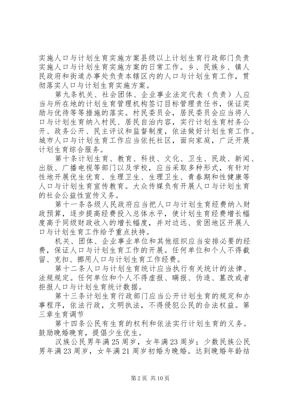 新疆维吾尔自治区人口与计划生育条例_第2页