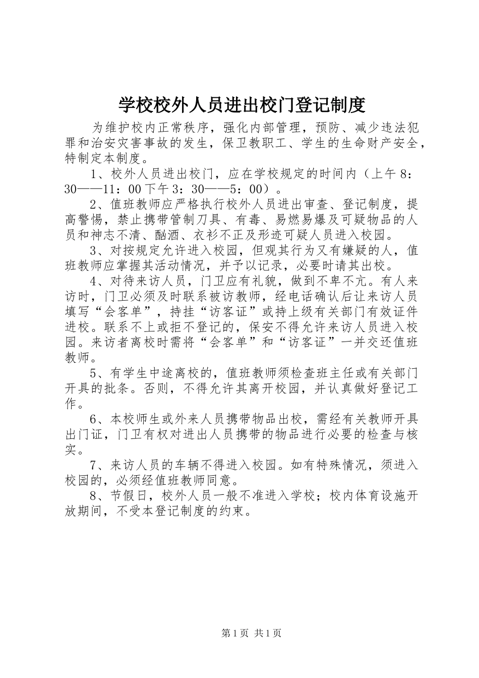 学校校外人员进出校门登记规章制度_第1页
