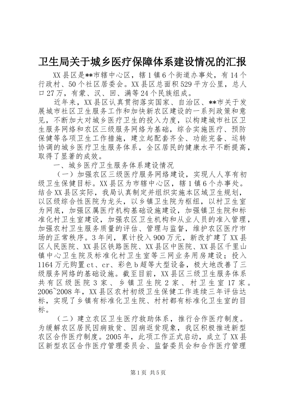卫生局关于城乡医疗保障体系建设情况的汇报 _第1页