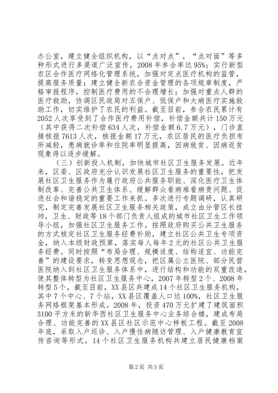 卫生局关于城乡医疗保障体系建设情况的汇报 _第2页