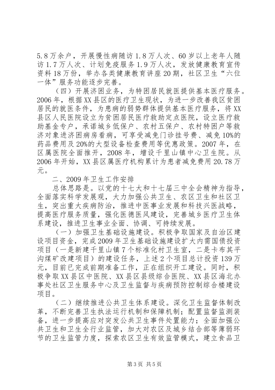 卫生局关于城乡医疗保障体系建设情况的汇报 _第3页