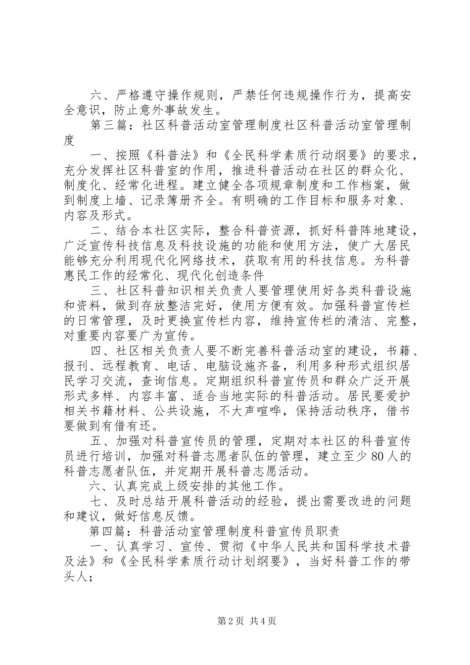 社区科普活动室工作规章制度_第2页