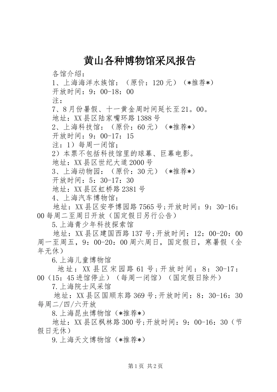 黄山各种博物馆采风报告 _第1页