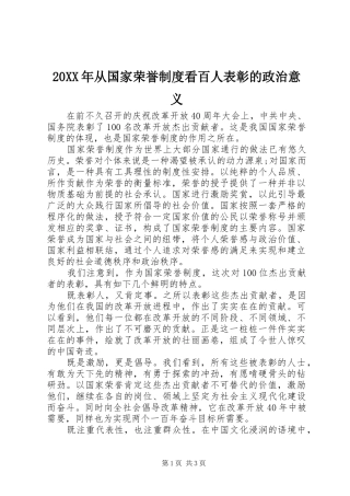 年从国家荣誉规章制度看百人表彰的政治意义