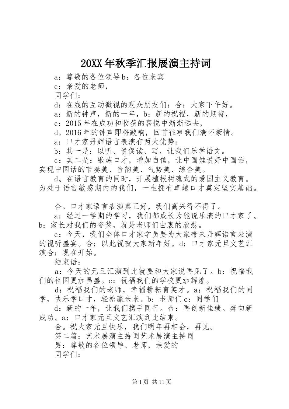 20XX年秋季汇报展演主持词_第1页