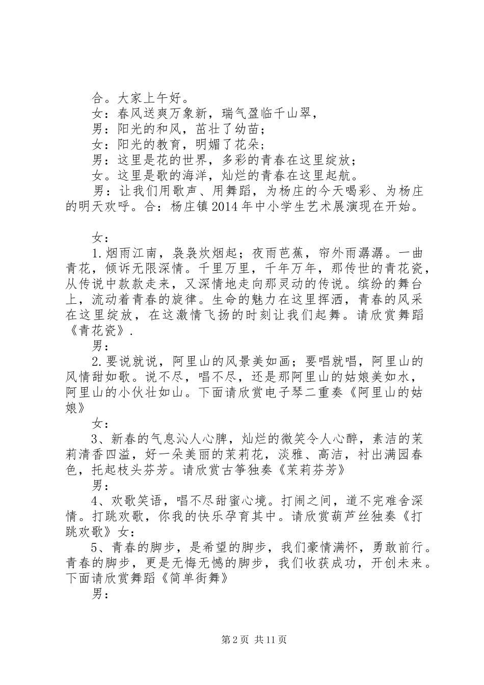 20XX年秋季汇报展演主持词_第2页